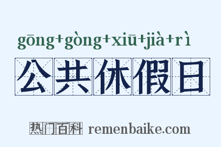 公共休假日是什么意思的图片